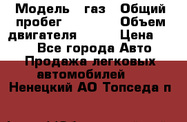  › Модель ­ газ › Общий пробег ­ 73 000 › Объем двигателя ­ 142 › Цена ­ 380 - Все города Авто » Продажа легковых автомобилей   . Ненецкий АО,Топседа п.